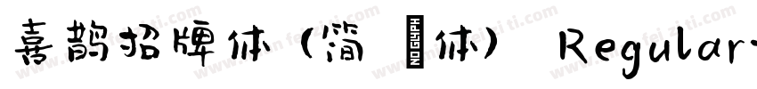喜鹊招牌体(简 鐜体) Regular字体转换